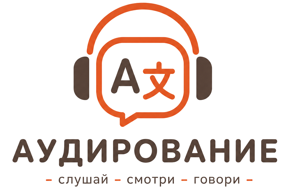 Аудирование