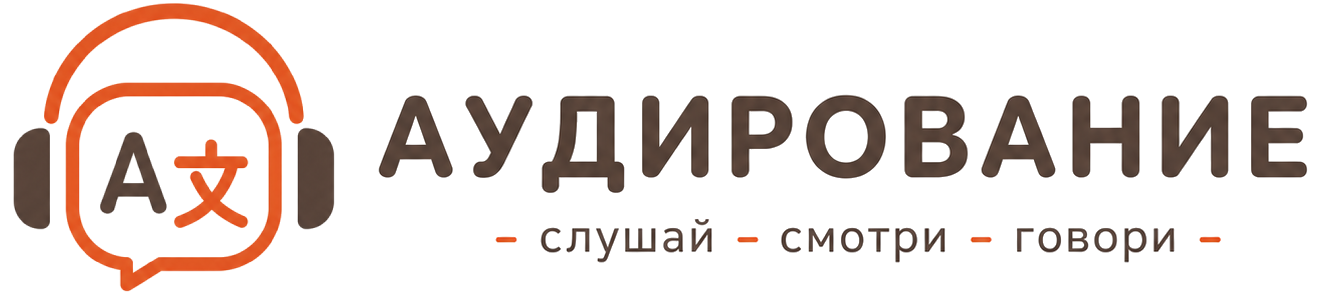 Аудирование