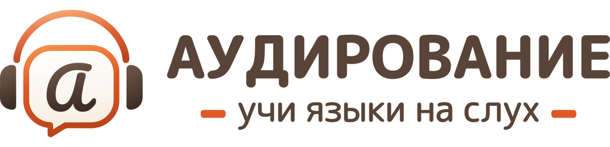 Аудирование